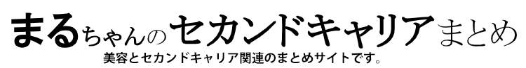 まるちゃんのセカンドキャリアまとめ